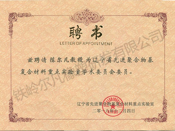 2018年聘書：省先進聚合物基復合材料重點實驗室－學術委員