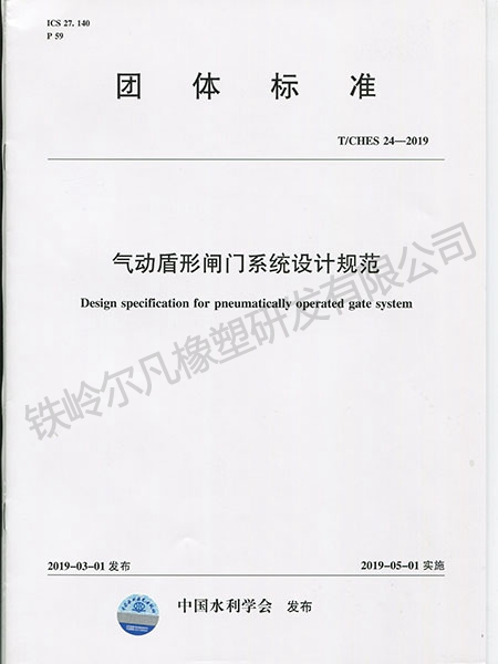 T.CHES 24-2019氣動盾形閘門系統(tǒng)設計規(guī)范