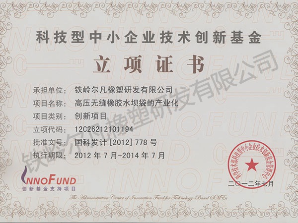 2012立項(xiàng)證書：中小企業(yè)創(chuàng)業(yè)基金-無(wú)縫水壩袋